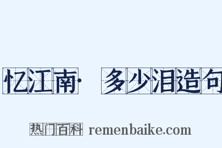忆江南·多少泪造句是什么意思的图片
